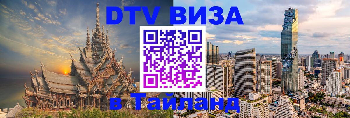 Виза ДТВ на 5 лет в Тайланд 